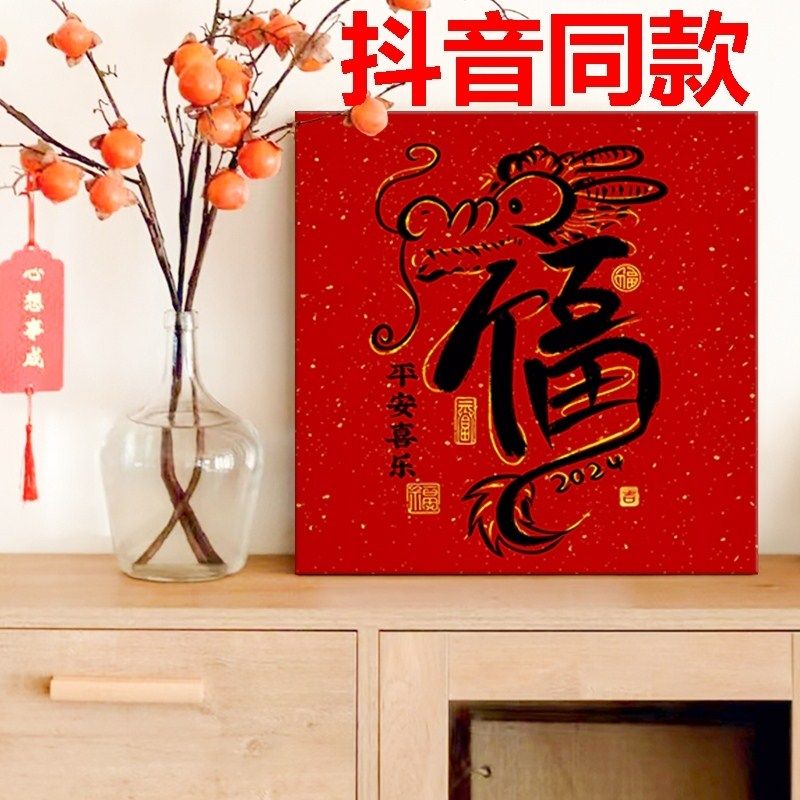 数字油画diy填色画龙年福字生肖儿童新年画手工填充丙烯手绘2024