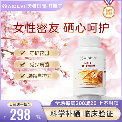 美国进口麦芽硒片Aidevi