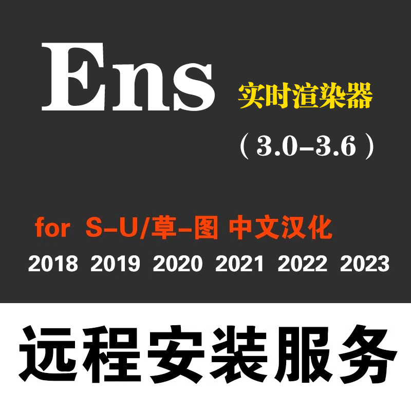 enscape渲染器安装ENS渲染软件安装3.6 3.5 3.4 3.3 3.2中文汉化