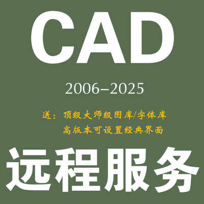 CAD安装CAD软件安装CAD远程安装CAD2006CAD2007CAD2014CAD图库