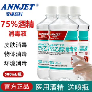 安捷高科医用75%酒精消毒液皮肤物体杀菌消毒家用喷雾大瓶500ml