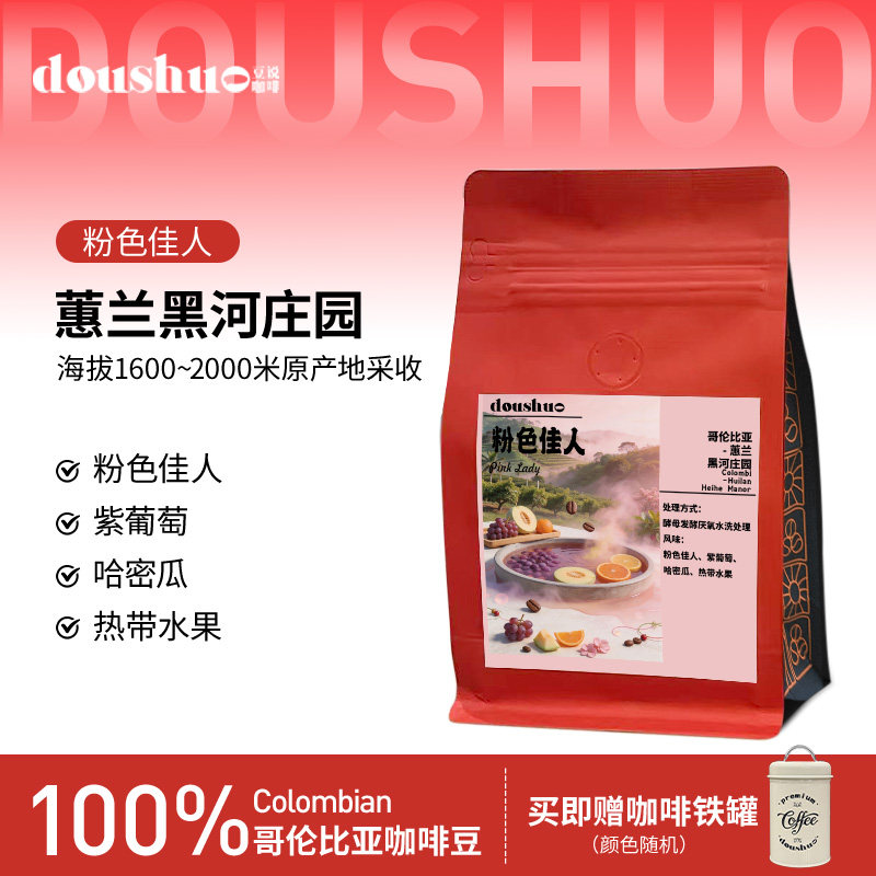 豆说doushuo哥伦比亚 粉色佳人 浅度烘焙 精品咖啡豆 熟豆
