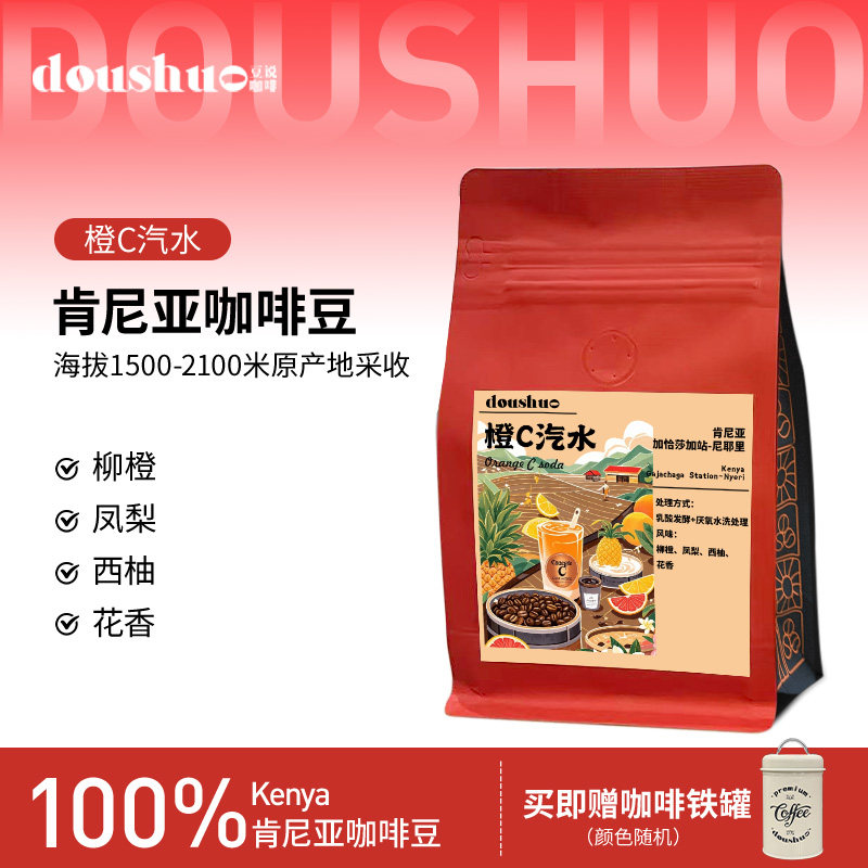 豆说肯尼亚橙C汽水浅烘咖啡豆