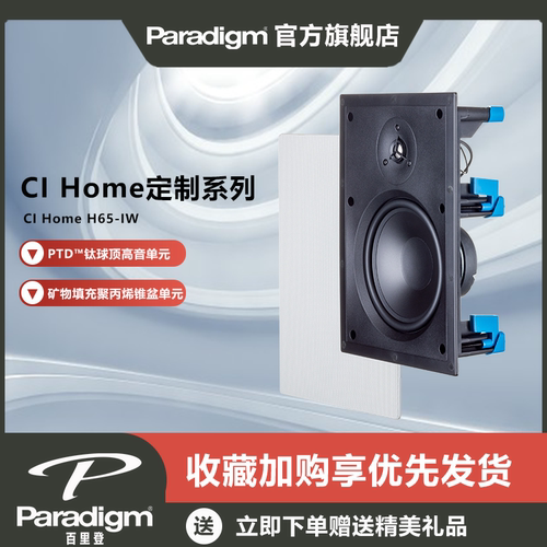 Paradigm百里登定制安装系列音箱