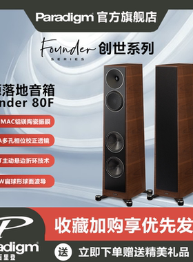 Paradigm百里登Founder 80F 100F创世系列落地式音箱HiFi音响