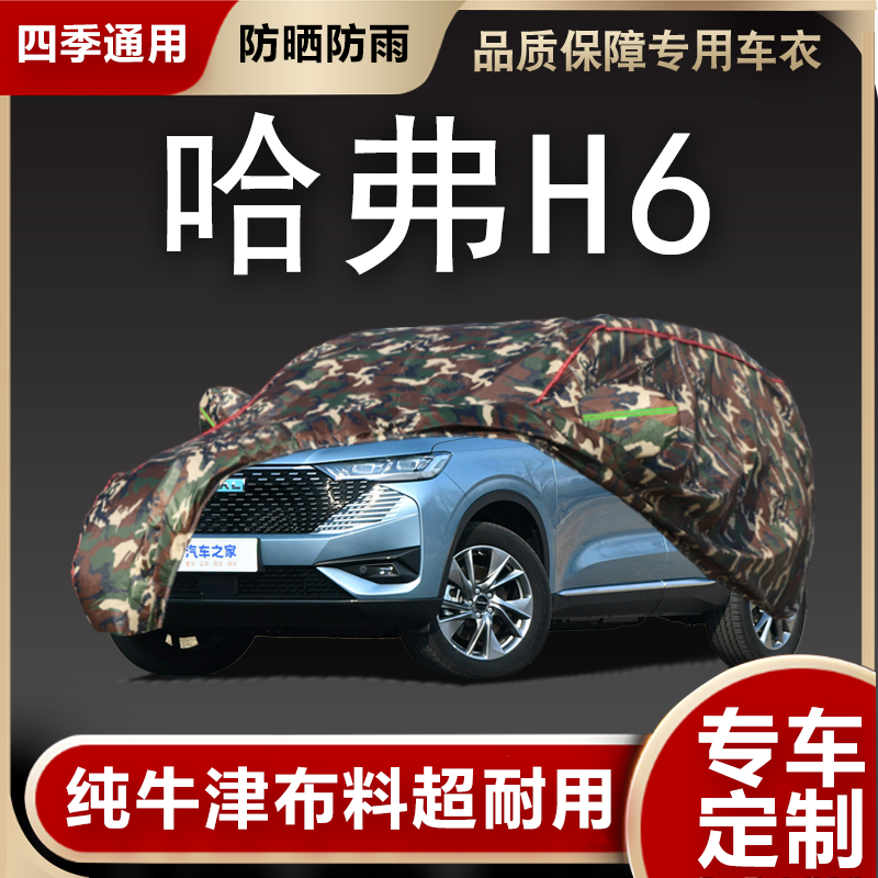 哈弗H6车衣车罩遮阳隔热