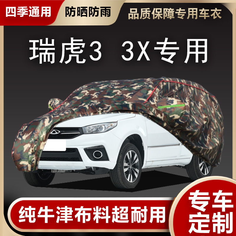 瑞虎33X车衣车罩专用遮阳隔热