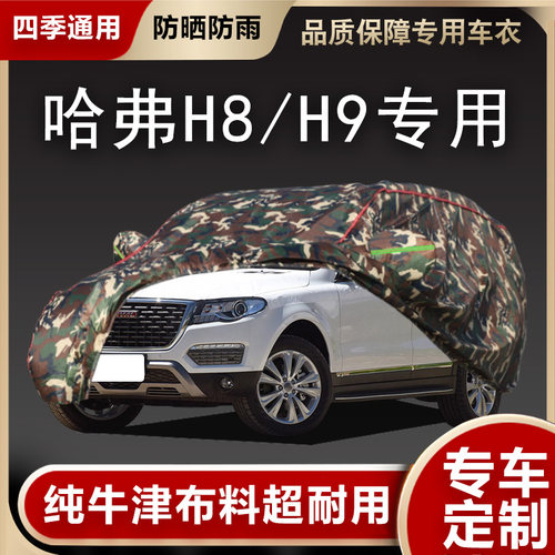 哈弗H8/H9车衣车罩专用遮阳隔热