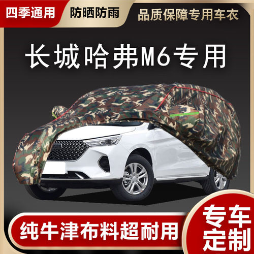 长城哈弗M6车衣车罩专用遮阳隔热