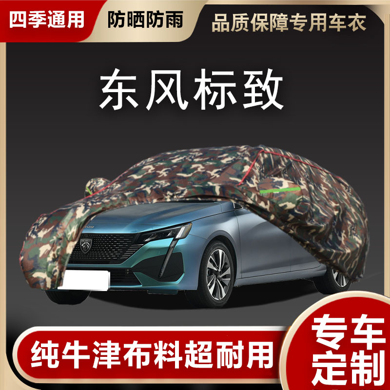 适用于东风标致车衣车罩408 308301 5085008防雨防晒隔热厚汽车套