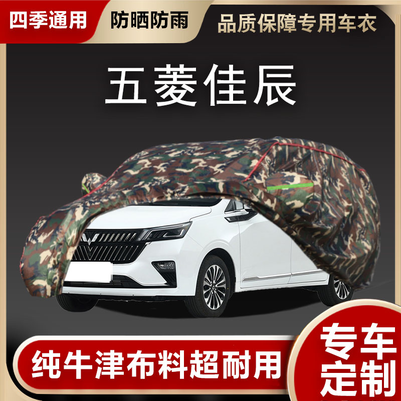 适用于新款五菱佳辰车衣车罩加厚防尘防雪防晒防雨专用隔热外套