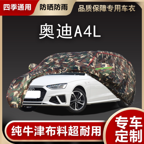 奥迪A4L车衣车罩遮阳隔热