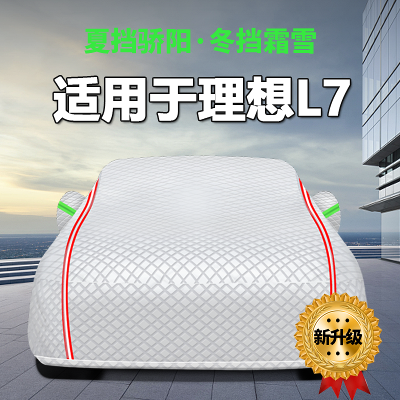 适用于理想L7车衣车罩防晒防雨隔热Pro MAX Ultra汽车全罩防尘罩,汽车用品/电子/清洗/改装,汽车车衣,淘宝优惠券,粉丝福利购,淘宝优惠卷