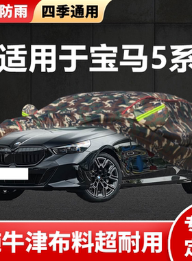 适用于进口宝马5系525i 530i 领先豪华尊享M运动车衣车罩防晒防雨