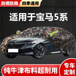 适用于进口宝马5系525i 530i 领先豪华尊享M运动车衣车罩防晒防雨