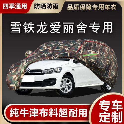 雪铁龙爱丽舍车衣车罩专用