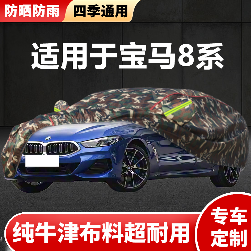 适用于宝马8系车衣车罩防晒防雨隔热840i双门敞篷四门轿跑M运动罩