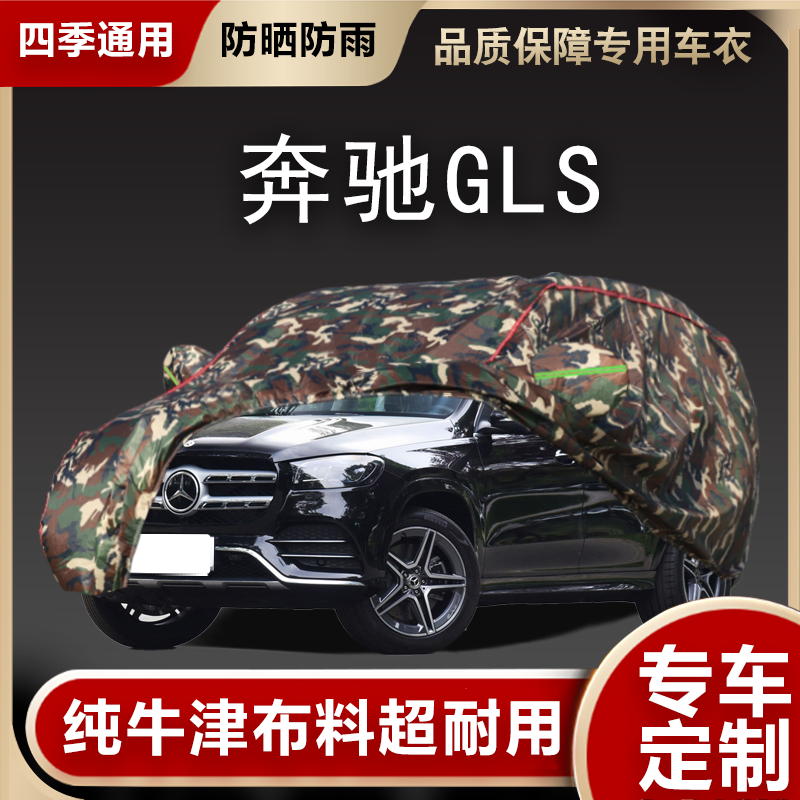 奔驰GLS车衣车罩遮阳隔热