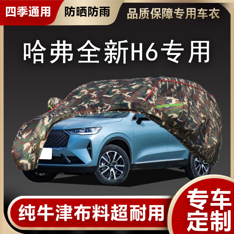 哈弗全新H6车衣车罩专用遮阳隔热
