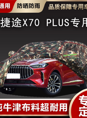捷途X70 PLUS专用车衣车罩加厚防晒防雨水隔热X70S汽车套外罩