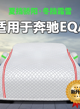 适用于奔驰EQA260车衣车罩专用车套外罩防晒防雨隔热遮阳罩加厚套
