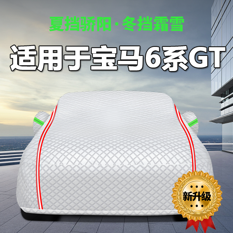 适用于适用于宝马6系GT豪华套630i车衣车罩防晒防雨隔热全罩防尘