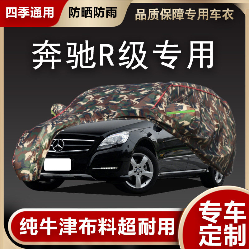 奔驰R级车衣车罩专用遮阳隔热
