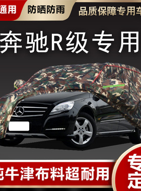 奔驰R级R350 R320 r300 R400汽车衣专用加厚车罩防雨防晒防尘盖布