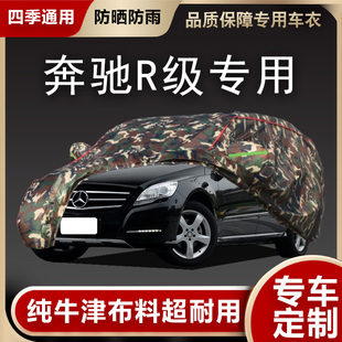 奔馳R級(jí)R350 R400汽車(chē)衣專(zhuān)用加厚車(chē)罩防雨防曬防塵蓋布 r300 R320