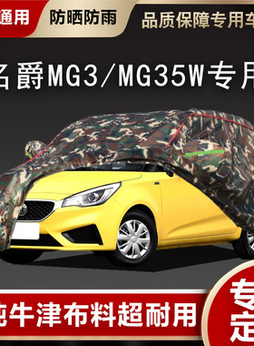 名爵MG3专用车衣mg3sw车罩两厢加厚牛津布防晒防雨防尘遮阳汽车套