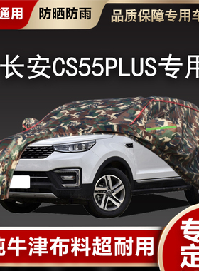 长安CS55PLUS专用汽车车衣车罩防晒防雨隔热遮阳四季加厚棉全罩盖