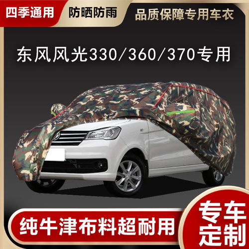 东风风光330/360/370车衣车罩