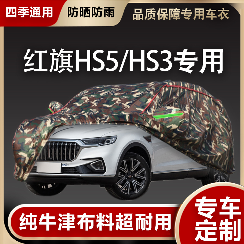 红旗HS5HS3专用汽车车罩车罩防晒防雨隔热遮阳四季加厚棉全车罩盖