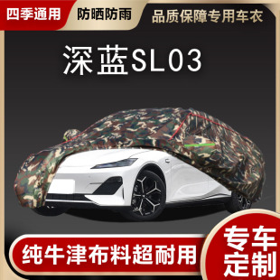 适用于深蓝SL03车衣车罩专用加厚防晒防雨隔热遮阳外套通用车全罩