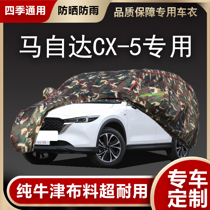 马自达CX-5车衣车罩专用遮阳隔热