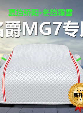 适用于名爵MG7车衣车罩 防晒防雨尘隔热厚遮阳盖布汽车套全罩外用