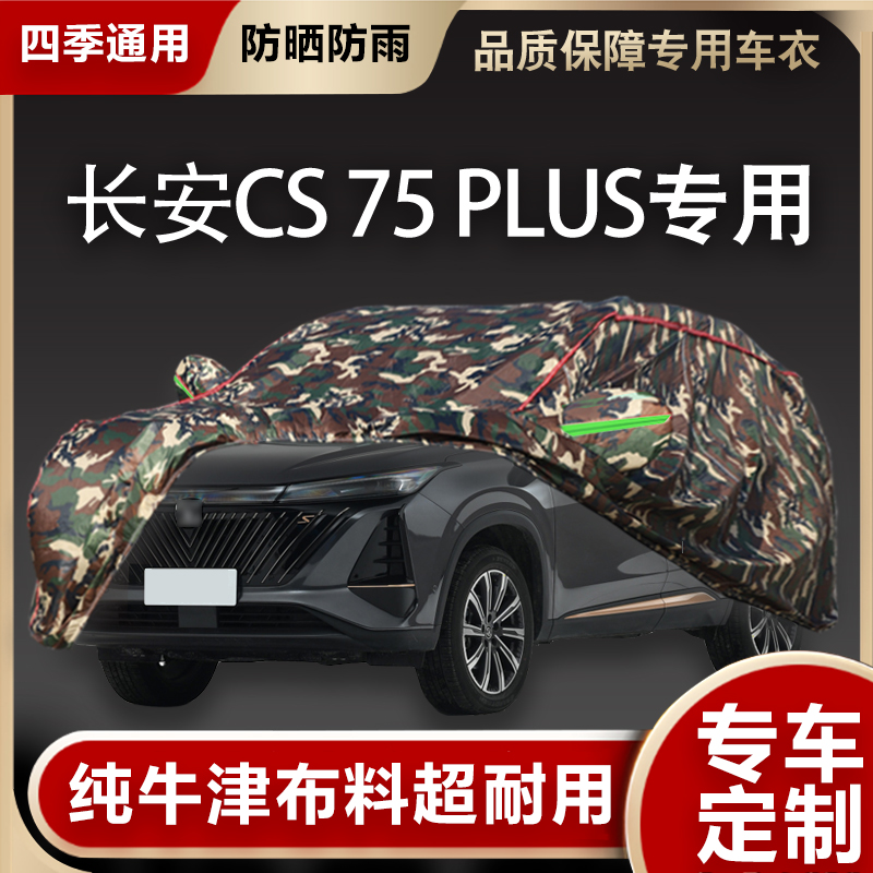 长安CS75PLUS专用专用汽车车衣车罩防雨隔热遮阳四季加厚全车罩盖