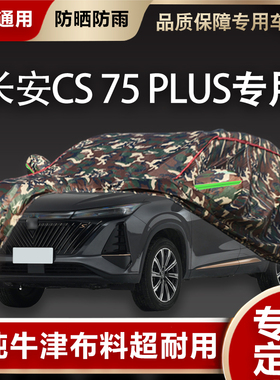 长安CS75PLUS专用专用汽车车衣车罩防雨隔热遮阳四季加厚全车罩盖