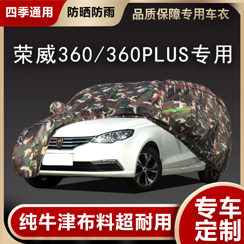 2018款荣威360plus专用汽车衣车套防晒防雨隔热遮阳罩加厚防尘布