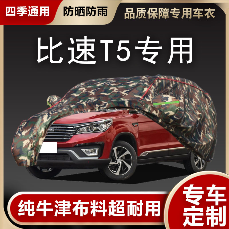 比速T5车衣车罩专用遮阳隔热