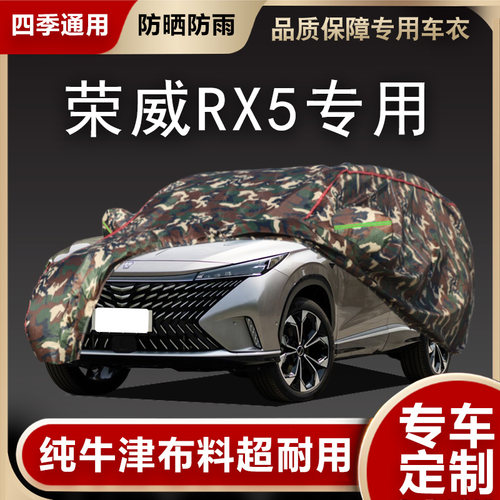 荣威RX5车衣车罩专用遮阳隔热
