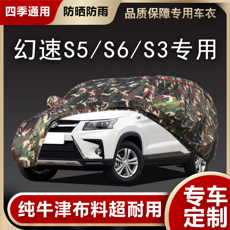 幻速S5/S6/S3车衣车罩专用