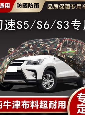 北汽幻速S6 S2 S7 S3L专用车衣车罩S5 S3汽车套防晒防雨盖布外套