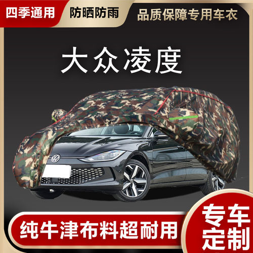 大众凌度车衣车罩遮阳隔热