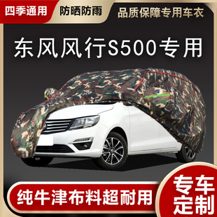 东风风行S500车衣车罩7座mpv商务s500专用牛津布汽车套防雨雪防晒