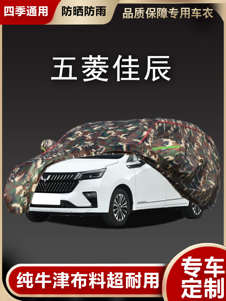 适用于新款五菱佳辰车衣车罩加厚防尘防雪防晒防雨专用隔热外套