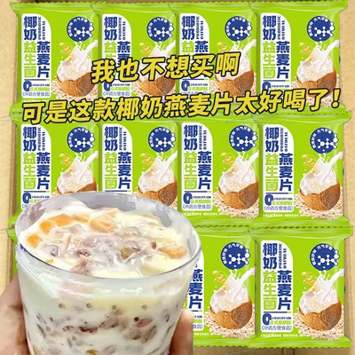 椰奶益生菌燕麦片营养早餐