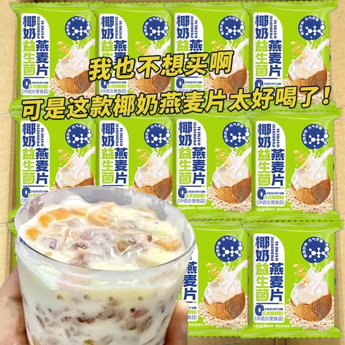 椰奶益生菌燕麦片营养早餐