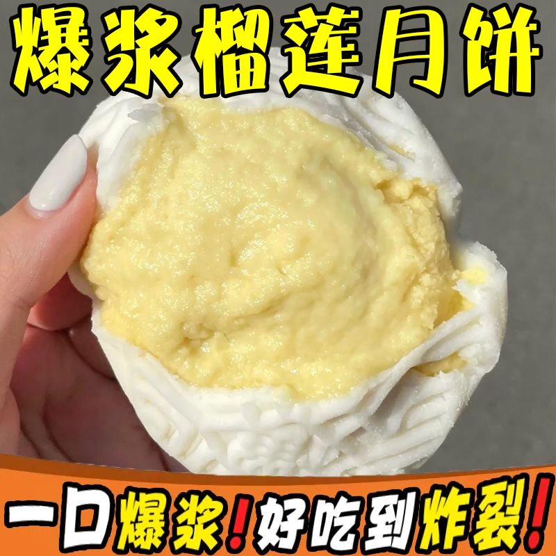 榴莲味冰皮月饼爆浆内陷