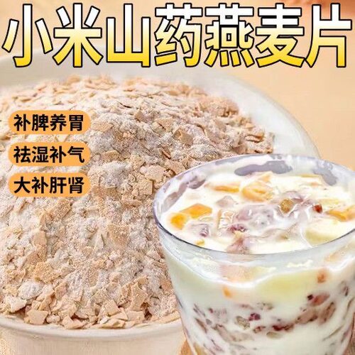 小米山药燕麦片中老年人儿童代餐